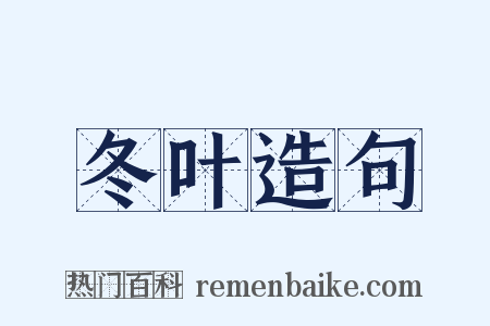 冬叶造句是什么意思的图片